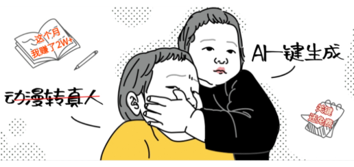 AI一键生成动漫转真人