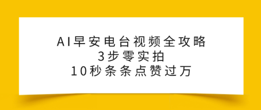 AI早安电台视频全攻略:3步零实拍