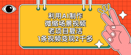 老项目复活项目，利用AI制作微缩场景视频
