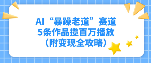  Al"暴躁老道”赛道，5条作品揽百万播放