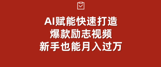 AI赋能!快速打造爆款励志视频