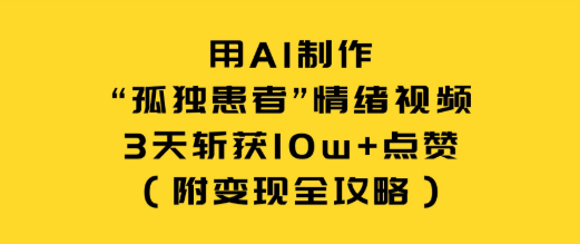 用AI制作“孤独患者"情绪视频，3天斩获10w+赞