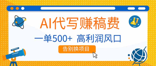 AI代写赚稿费，副业一单500
