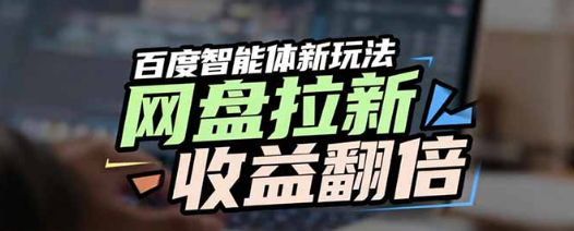 百度AI智能体新玩法，抢占搜索首页流量