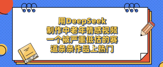 用DeepSeek制作中老年情感视频，条条作品上热门!