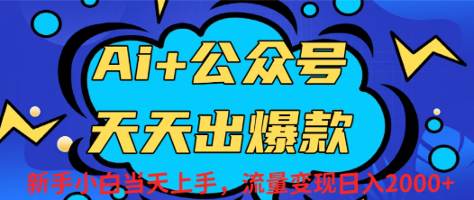 Ai赋能公众号流量变现天天出爆款，新手小白