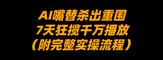 AI嘴替杀出重围，7天狂揽千万播放!