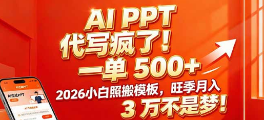 AIPPT代写疯了!一单500+，2026小白照搬模板