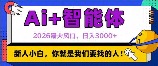 2026最大风口，Al+智能体