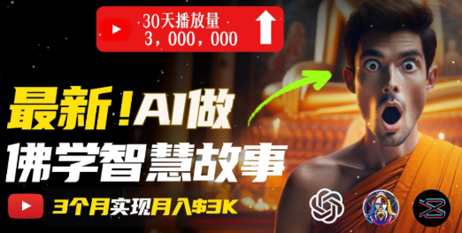 用AI创造治愈系佛学视频，在家实现月入上万的收益
