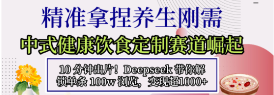 中式健康饮食定制赛道崛起，10分钟出片!