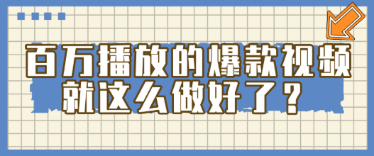 掌握这个方法，百万播放的爆款视频，就这么简单做好了?
