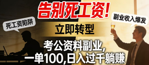 告别死工资!考公资料副业，一单100
