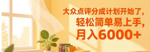 点评分成计划开始了，轻松简单易上手