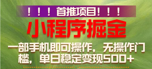26年最新小程序项目，简单易上手，长期可做