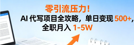 AI代写项目全攻略，单日变现500+，全职月入1-5W