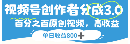 视频号创作者分成3.0，100%原创视频高收益，单日可收益800+