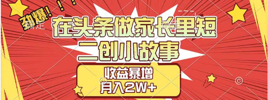 在头条做家长里短二创小故事，收益暴增