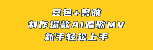 豆包+剪映，3分钟制作爆款AI唱歌MV，新手轻松上手