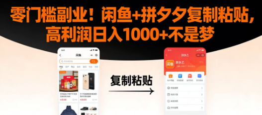 零门槛副业!闲鱼+拼夕夕复制粘贴