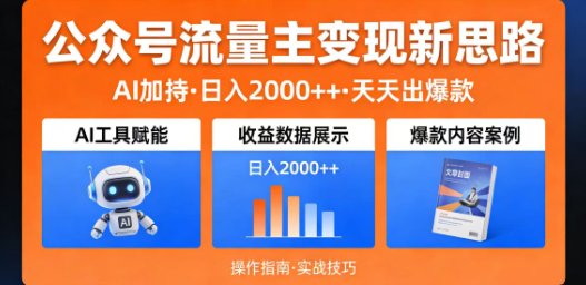 公众号流量主变现新思路:AI加持，天天出爆款