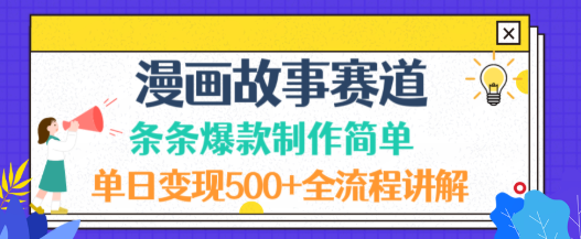 漫画故事赛道条条爆款制作简单，全流程讲解