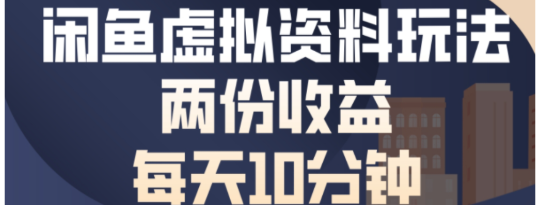 最新咸鱼虚拟资料玩法两份收益每天5分钟