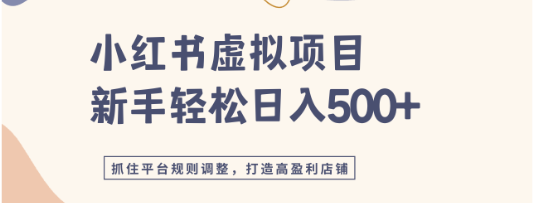 小某书虚拟项目实战4.0，抓住平台规则调整