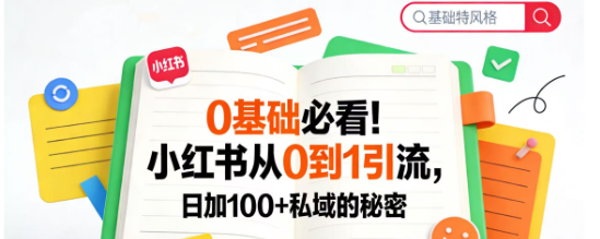 0基础必看!小某书日加100+私域的秘密