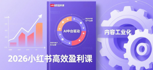 2026小红书高效盈利课，流量双引擎+内容工业化+AI中台驱动