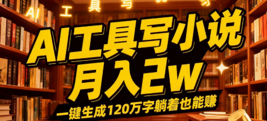 2026年AI工具写小说,一键生成120万字
