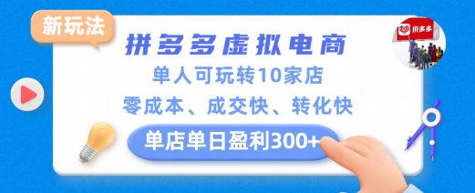 pdd虚拟电商新玩法，单人可玩转10家店