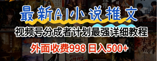 2026年Al小说推文视频号分成计划，新手小白保姆级教程!