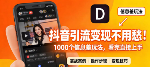 y变现不用愁!1000个信息差玩法，看完直接上手