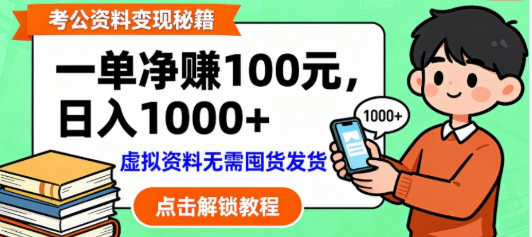 考公资料也能搞副业!一单100