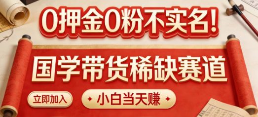国学带货稀缺赛道