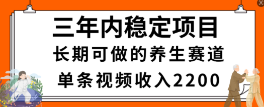 视频号养生赛道，一条视频2200，很简单