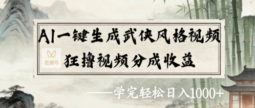 2026年视频号Al一键生成武侠风格视频，视频号分成收益
