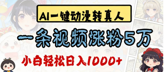 2026最新Al一键动漫转真人