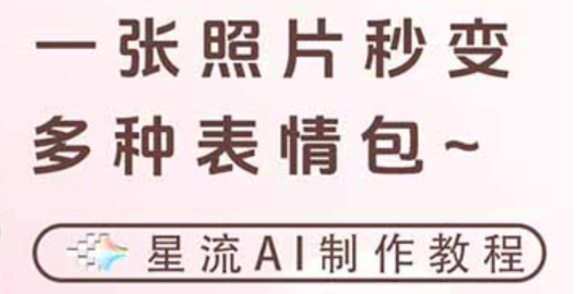 一键生成专属表情包，三步打造可爱搞怪治愈风，告别存图斗图更轻松