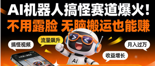 AI机器人搞怪赛道爆火!