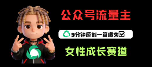 公众号流量主之女性成长赛道，每篇上w阅读收益800+