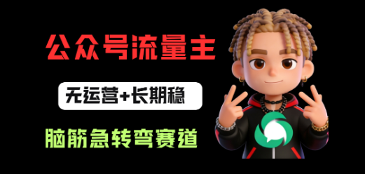 公众号流量主之脑筋急转弯赛道，信息差玩法