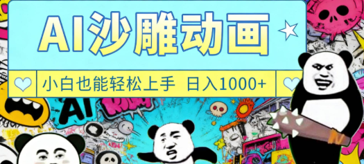 最新一键制作沙雕动画玩法，条条过原创多平台赚收益，小白看完也会操作