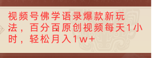 视频号佛学语录爆款新玩法，轻松制作原创视频，每天1小时
