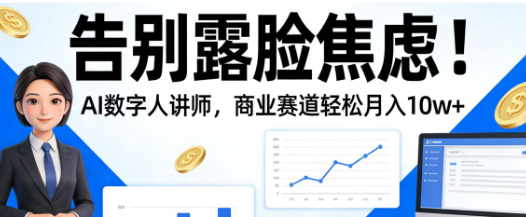 告别露脸焦虑!AI数字人讲师，商业赛道