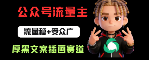 公众号流量主之厚黑学文案插画赛道，冷门玩法篇篇过万阅读