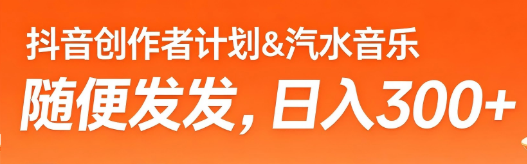 创作者计划汽水音乐随便发发