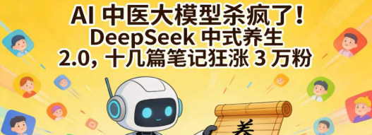 AI中医大模型杀疯了!DeepSeek中式养生2.0