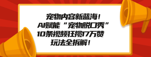 宠物脱口秀内容新蓝海!AI赋能“宠物脱口秀"，玩法全拆解!